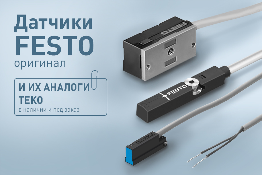 Датчики FESTO оригинал и их аналоги ТЕКО в наличии и под заказ